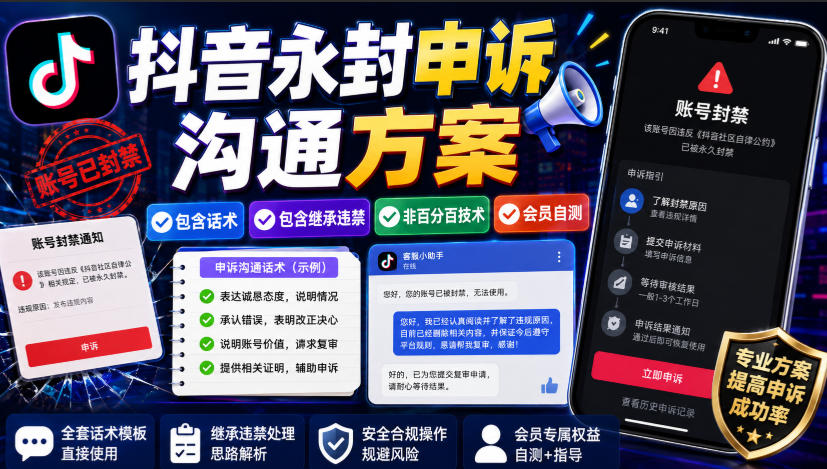 抖音永封申诉沟通方案，包含话术，包含继承违禁，非百分百技术，会员自测-87副业网 - 互联网副业项目资源分享平台