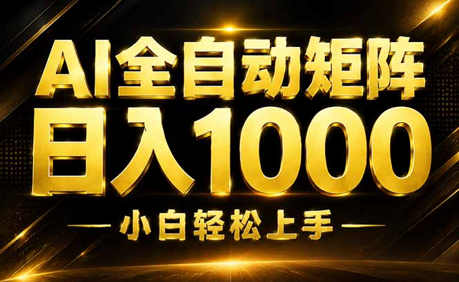 AI情绪提供，全自动操作，收益秒到，日入1500加，长期可做-87副业网 - 互联网副业项目资源分享平台