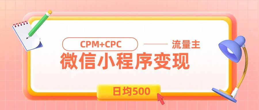 日均500的微信小程序，老牌CPM+CPC项目，非常适合上班族和宝妈的副业-87副业网 - 互联网副业项目资源分享平台