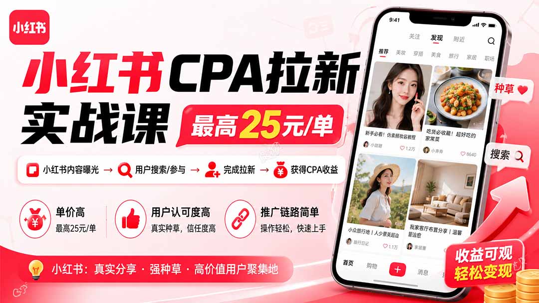 小红书CPA拉新实战课-更新8月：最高25元/单，小红书内容曝光—用户搜索/参与—完成拉新—获得CPA收益 - 87副业网