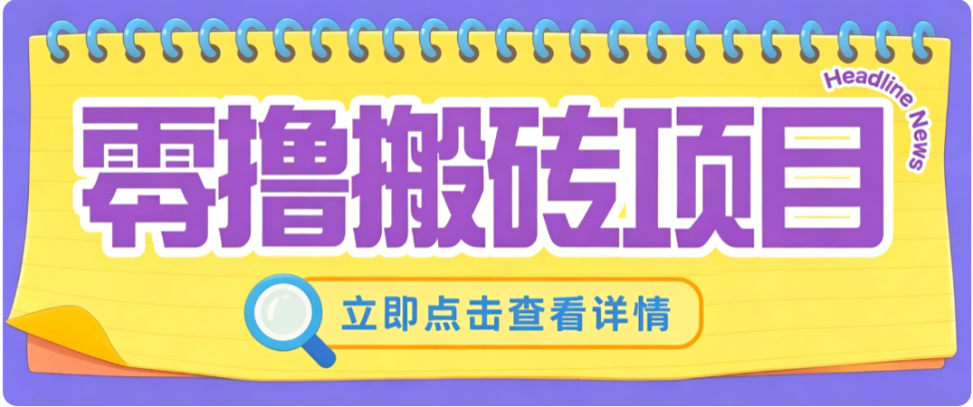 零成本副业，小蜜蜂悬赏评论，单号月入 200‑300，普通人碎片时间就能做 - 87副业网