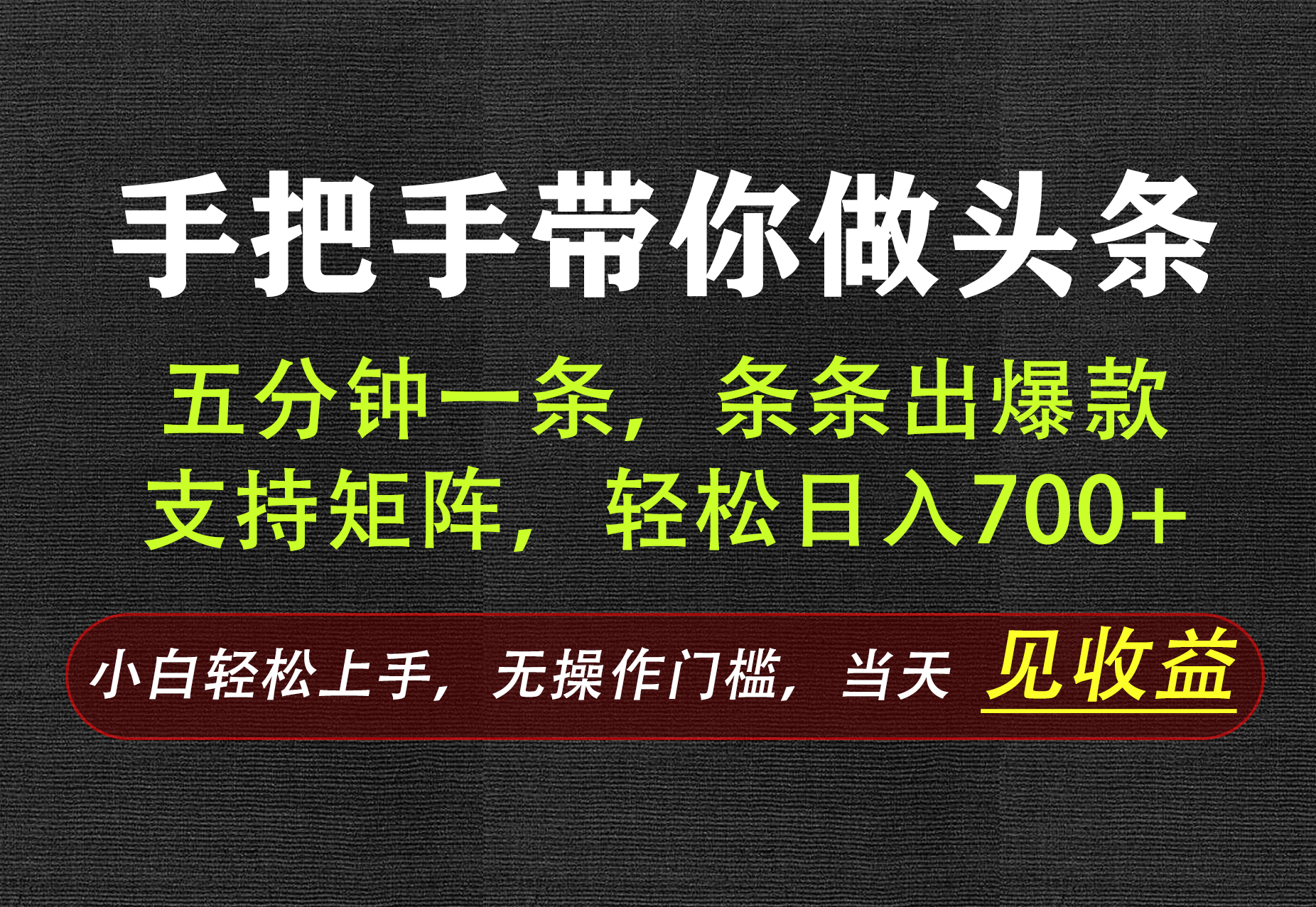 AI写作,手把手带你做头条,每天十几分钟,轻松日入700+ - 87副业网