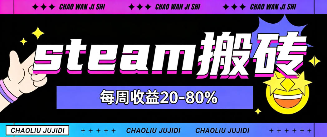 steam饰品搬砖，每周收益20-80%，只需操作1-2个小时，轻松月入过1W【揭秘】 - 87副业网