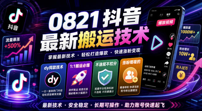 0821抖音最新搬运技术，dy同款技术，1:1搬运必爆，不违规不扣健康分，涨粉嘎嘎的 - 87副业网