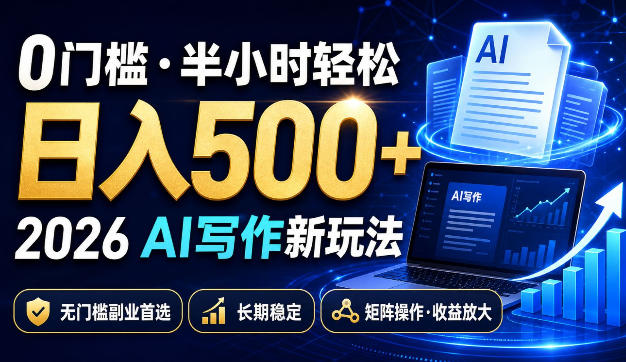 0门槛半小时轻松日入500+，2026AI写作新玩法，无门槛副业首选，长期稳定，矩阵操作收益放大【揭秘】 - 87副业网