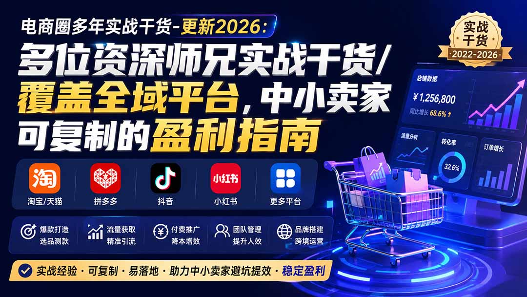 电商圈多年实战干货-更新2026：多位资深师兄实战干货/覆盖全域平台，中小卖家可复制的盈利指南 - 87副业网