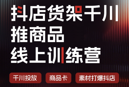 抖店货架千川推商品线上训练营(更新8月)-87副业网 - 互联网副业项目资源分享平台