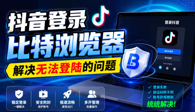 抖音登录比特浏览器，解决无法登陆的问题 - 87副业网