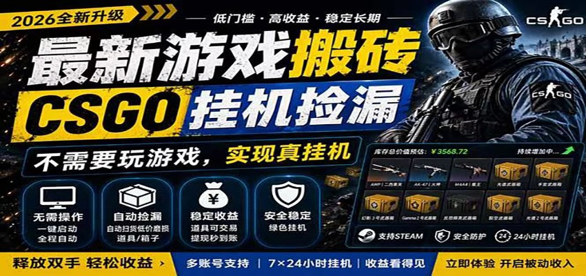 自动挂机游戏自动监控市场捡漏赚米，手机就可完成全部操作，稳定运行多年，支持验证 - 87副业网