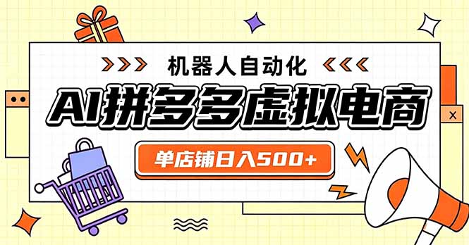 日入500+的拼多多虚拟店，主打一个好上手，长久稳定，矩阵多店收益可观 - 87副业网