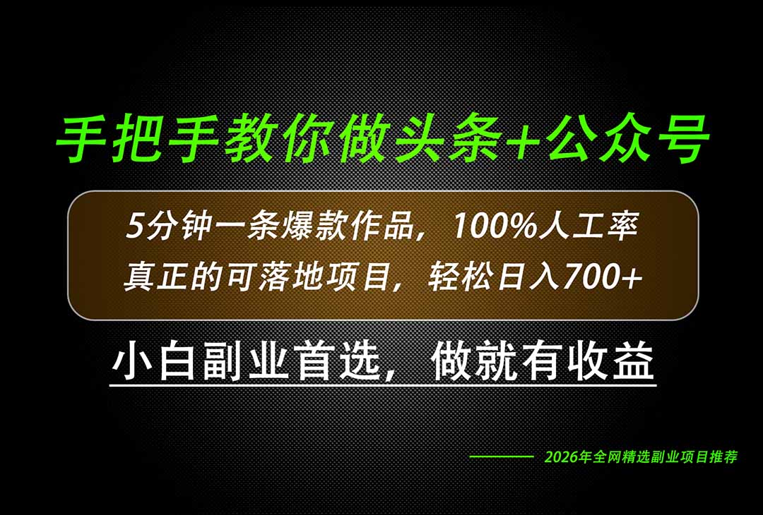 26年AI写作，自媒体创作实操教学，轻松日入700+ - 87副业网