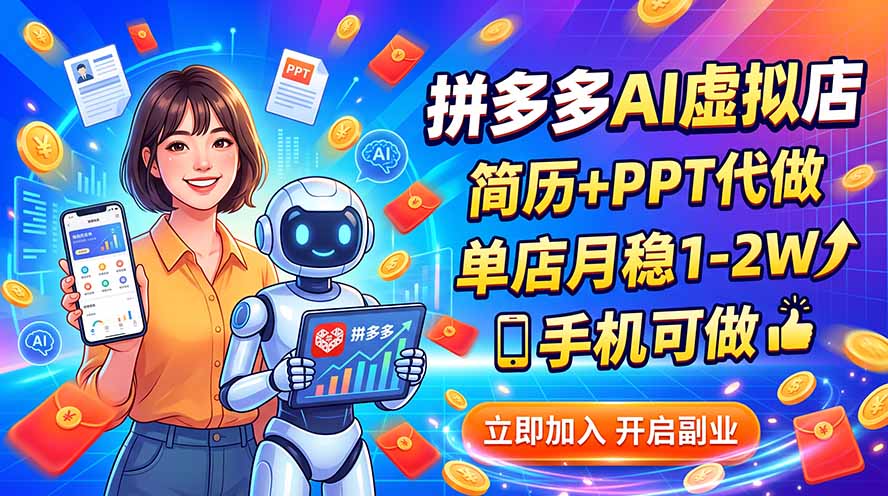 拼多多AI虚拟店，简历+PPT代做，单店月稳1-2W，手机可做-87副业网 - 互联网副业项目资源分享平台