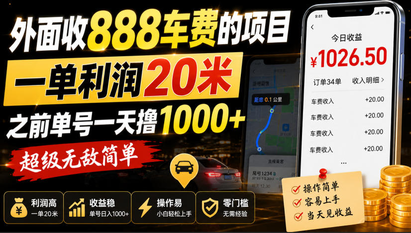 外面收888车费的项目，一单利润20米，之前单号一天撸1k+，超级无敌简单 - 87副业网