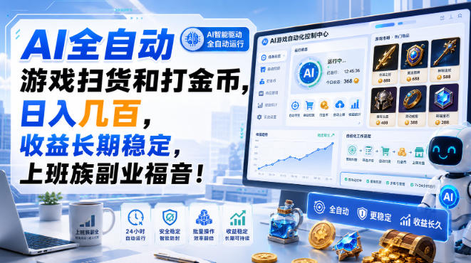 AI全自动游戏扫货和打金币，日入几百，收益长期稳定，上班族副业福音！【揭秘】 - 87副业网
