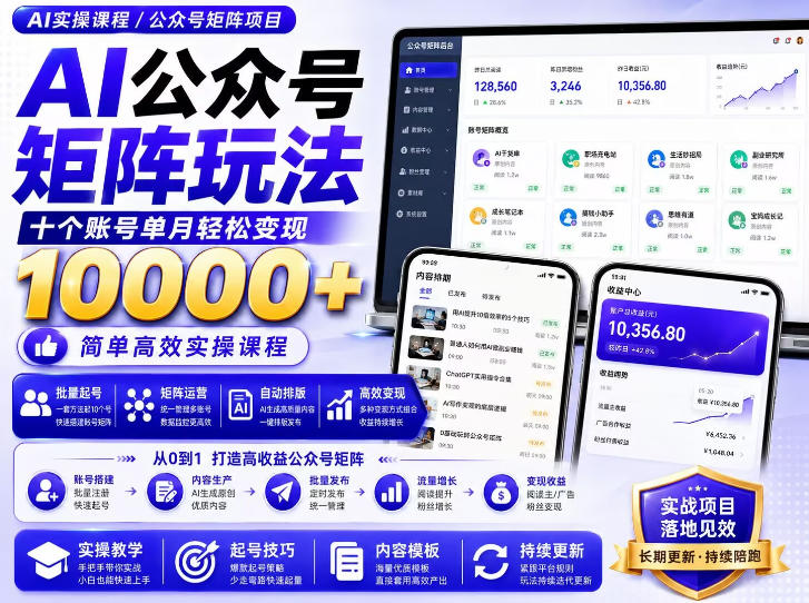 AI公众号矩阵实操玩法：内含价值399的提示词，三分钟一篇爆款文章，支持矩阵多账号运营 - 87副业网