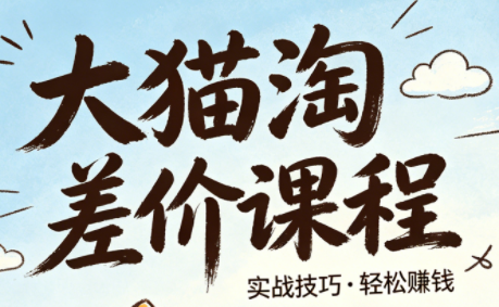 大猫淘差价课程(更新8月)-87副业网 - 互联网副业项目资源分享平台