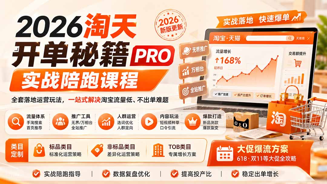 2026淘天开单秘籍PRO实战陪跑课程：全套落地运营玩法，一站式解决淘宝流量低、不出单难题(更新260823-87副业网 - 互联网副业项目资源分享平台