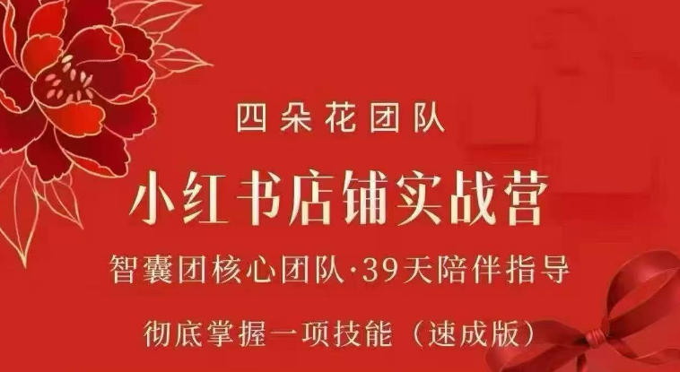 四朵花-小红书店铺专项实战营，​专项类目开店跑通全流程，彻底掌握一项技能(速成版) - 87副业网