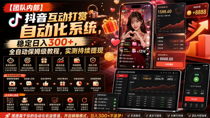 【团队内部】抖音互动打赏自动化系统，稳定日入300+，全自动保姆级教程，实测持续提现【揭秘】-87副业网 - 互联网副业项目资源分享平台