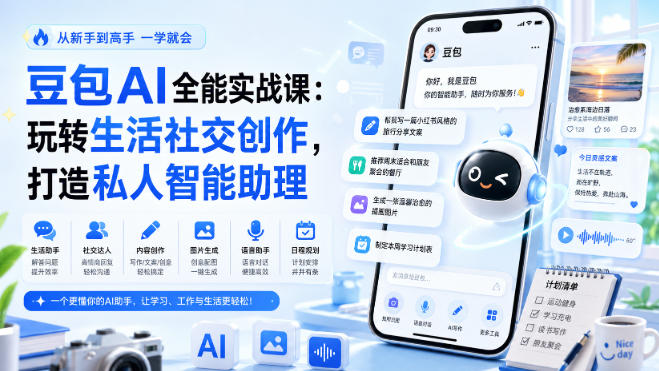 豆包AI全能实战课：玩转生活社交创作，打造私人智能助理 - 87副业网