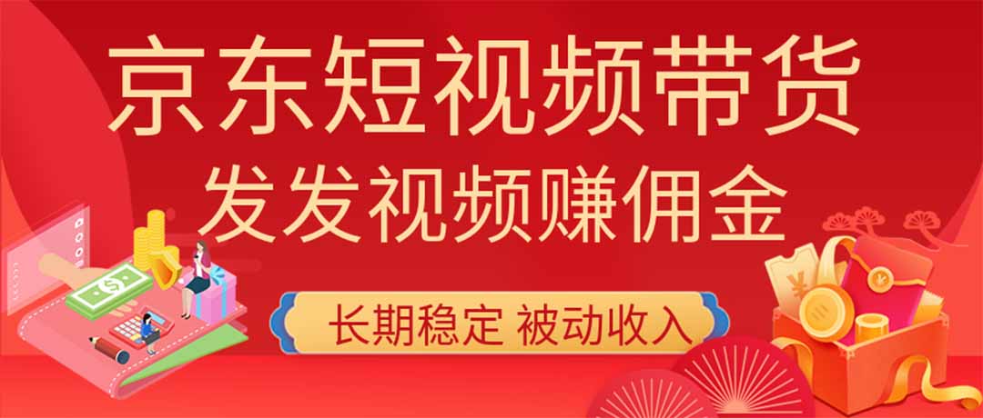 2026京东短视频带货项目，发发视频就有佣金，单号日入200-1k+，免费教学 - 87副业网