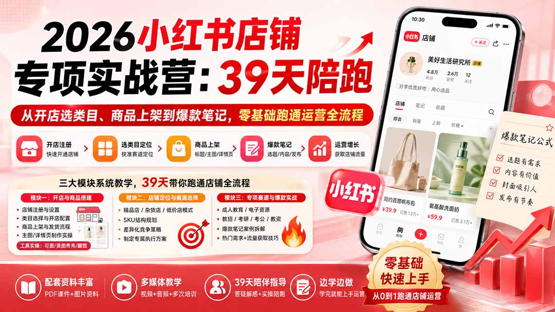 2026小红书店铺专项实战营：39天陪跑从开店选类目、商品上架到爆款笔记，零基础跑通运营全流程-87副业网 - 互联网副业项目资源分享平台