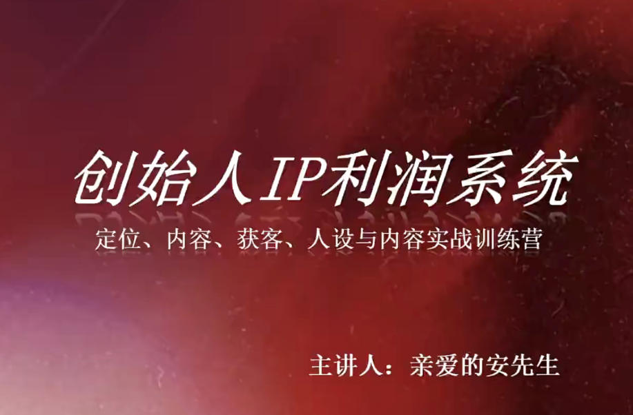 创始人IP利润系统8月训练营，定位、内容、获客、人设与内容实战训练营 - 87副业网