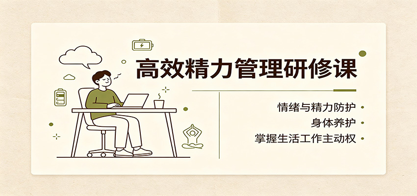 高效精力管理研修课：情绪与精力防护，身体养护，掌握生活工作主动权-87副业网 - 互联网副业项目资源分享平台