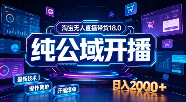 淘宝无人直播带货，公域+私域实时更新迭代玩法，稳定开播变现做，可矩阵【揭秘】 - 87副业网