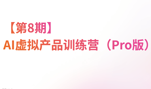 松月·AI虚拟电商Pro训练营【第8期】(更新)-87副业网 - 互联网副业项目资源分享平台