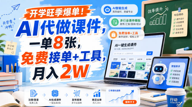 开学旺季爆单！AI代做课件，一单8张，免费接单+工具，月入2W【揭秘】-87副业网 - 互联网副业项目资源分享平台