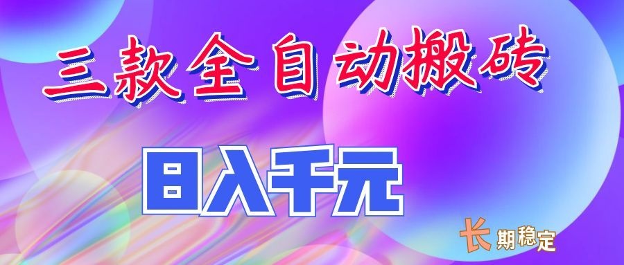 两款全自动搬砖独家首发，日入千元，长期稳定的副业项目！-87副业网 - 互联网副业项目资源分享平台