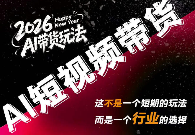 AI短视频带货,靠AI生成短视频,分发到抖音快手平台,多种模版提示词提供,单条视频1k+收益-87副业网 - 互联网副业项目资源分享平台