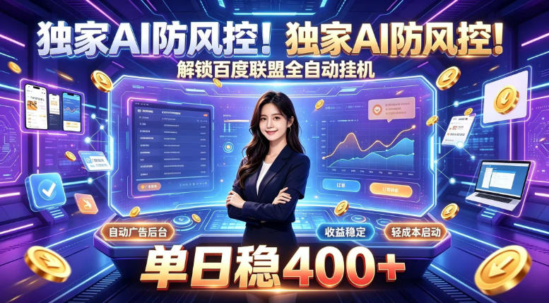 独家AI防风控！解锁百度联盟全自动挂G，单日稳400+，主业副业均可【揭秘】-87副业网 - 互联网副业项目资源分享平台