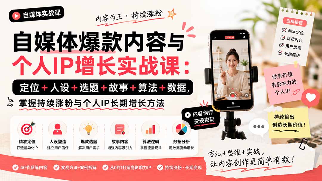 自媒体爆款内容与个人IP增长实战课：定位+人设+选题+故事+算法+数据，掌握持续涨粉与个人IP长期增长方法-87副业网 - 互联网副业项目资源分享平台