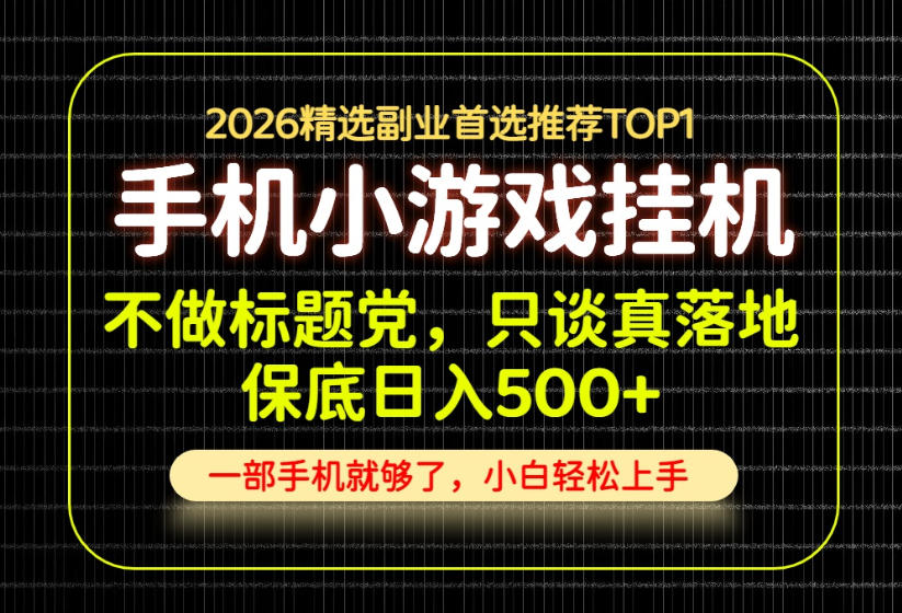 不做标题党，只谈真落地，每天十几分钟，轻松日入500+，长期可做！【揭秘】-87副业网 - 互联网副业项目资源分享平台