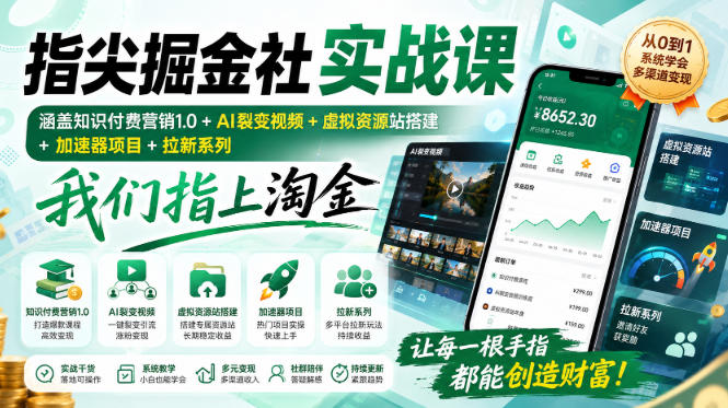 指尖掘金社实战课，涵盖知识付费营销1.0+AI裂变视频+虚拟资源站搭建+加速器项目+拉新系列，我们指上淘金！-87副业网 - 互联网副业项目资源分享平台