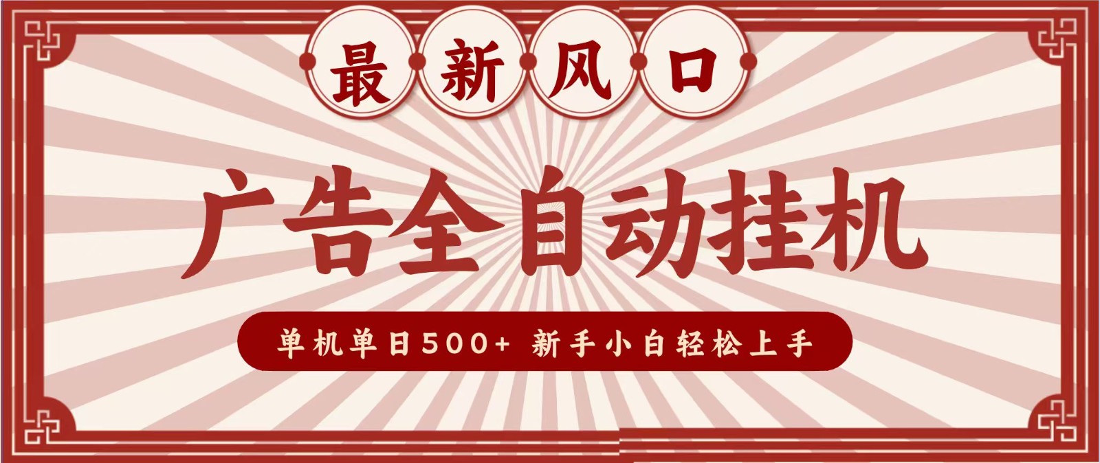 2026最新风口 广告全自动挂机，单机单日500+ 电脑越多收益越大，新手小白轻松上手-87副业网 - 互联网副业项目资源分享平台