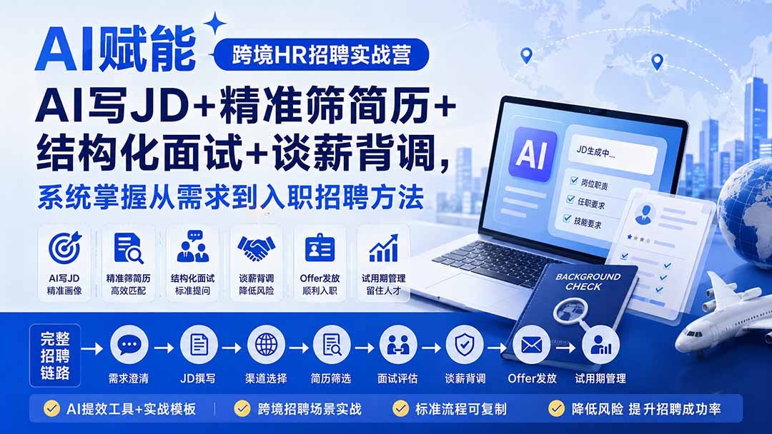 AI赋能跨境HR招聘实战营：AI写JD+精准筛简历+结构化面试+谈薪背调，系统掌握从需求到入职招聘方法 - 87副业网