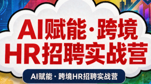 AI赋能·跨境HR招聘实战营-87副业网 - 互联网副业项目资源分享平台
