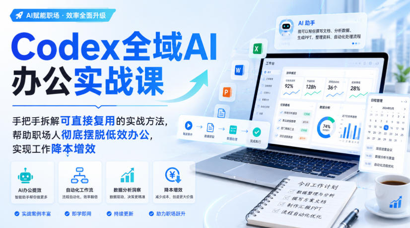 Codex全域AI办公实战课，手把手拆解可直接复用的实战方法，帮助职场人彻底摆脱低效办公，实现工作降本增效 - 87副业网