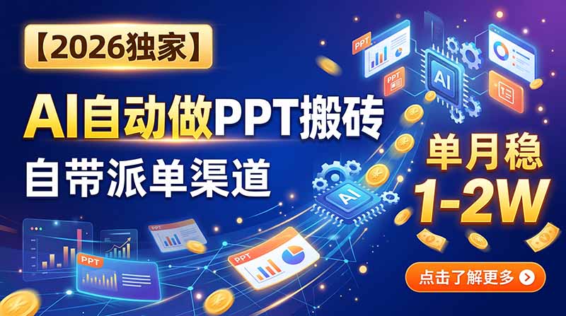 【2026独家】AI自动做PPT搬砖，自带派单渠道，单月稳1-2W - 87副业网