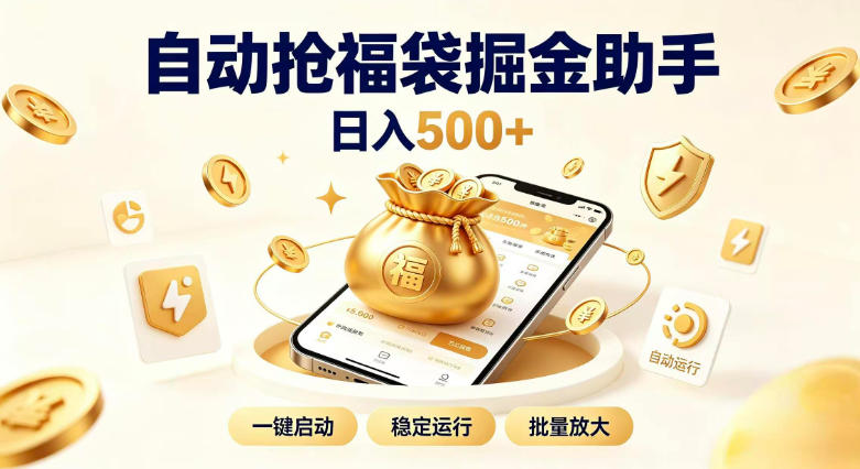 日入稳定500+全自动躺賺项目，闲暇稳定创收，零基础小白轻松上手【揭秘】 - 87副业网