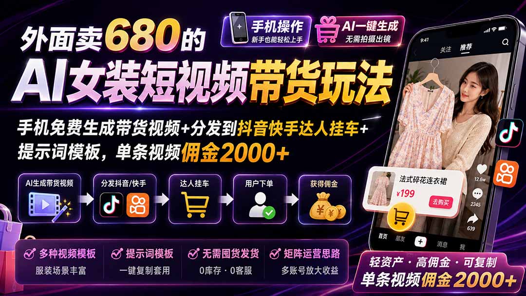 外面卖680的AI女装短视频带货玩法：手机免费生成带货视频+分发到抖音快手达人挂车+提示词模板，单条视频佣金2000+ - 87副业网