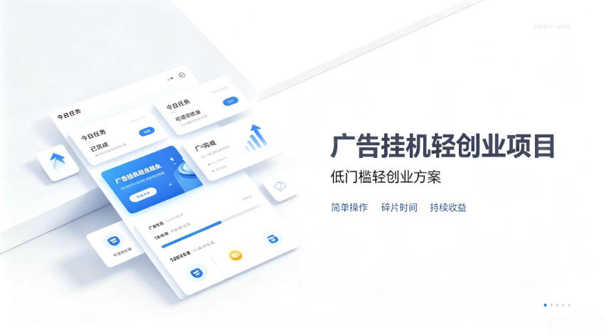 广告联盟挂G项目，零复杂操作被动收益，低门槛稳定副业【揭秘】-87副业网 - 互联网副业项目资源分享平台