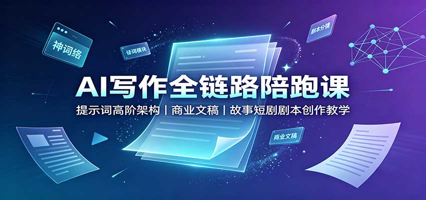 AI写作全链路陪跑课：提示词高阶架构，商业文稿，故事短剧剧本创作教学-87副业网 - 互联网副业项目资源分享平台