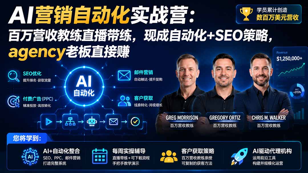 AI营销自动化实战营：百万营收教练直播带练，现成自动化+SEO策略，agency老板直接赚【原创双语字幕】 - 87副业网