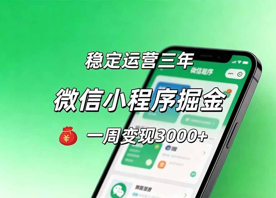 月收益稳定1W+的微信小程序,前期积累客户,后期躺平养老,小白轻松上手