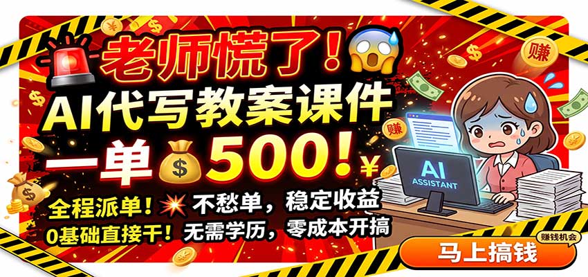 老师慌了！AI代写教案课件，一500，全程派单不愁单，0基础直接干-87副业网 - 互联网副业项目资源分享平台