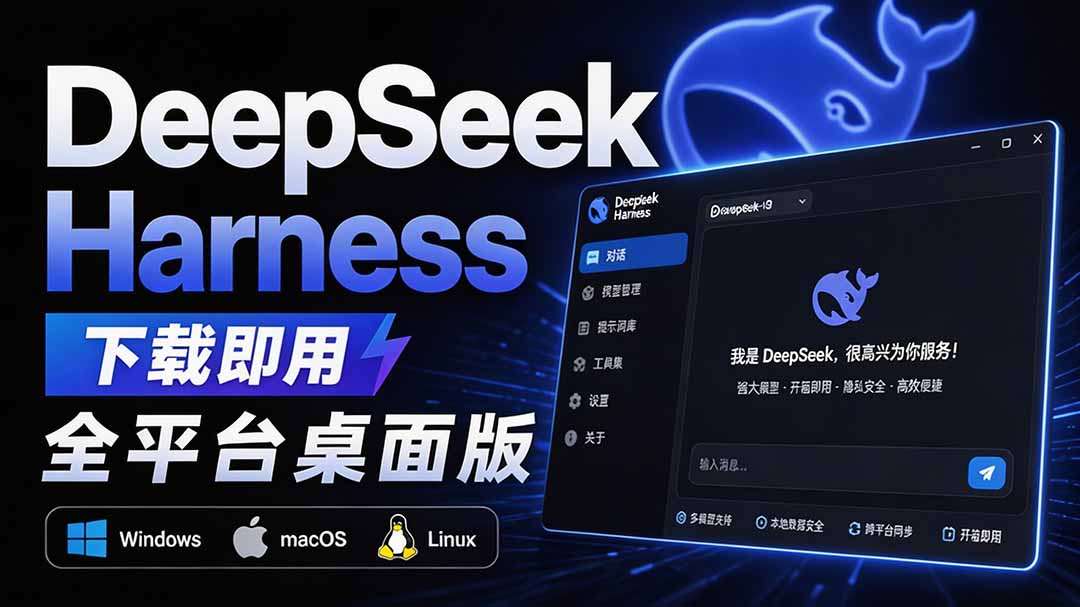 Github上近20万 Stars ，Harness 现在可以双击运行使用了， Harness 全平台桌面版 DSH Desktop - 87副业网